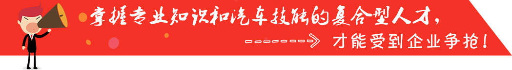 选择专业的汽车学校