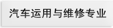 汽车运用与维修专业