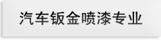 汽车钣金喷漆专业