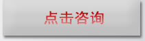 点击咨询