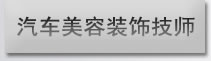 北京万通—汽车美容装饰技师专业