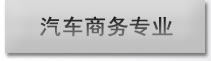 北京万通—汽车商务专业