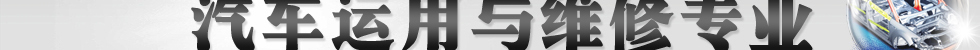 汽车运用与维修专业_北京万通汽修学校