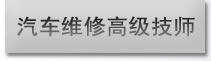 北京万通—汽车维修高级技师专业