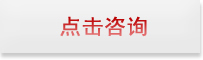 点击咨询