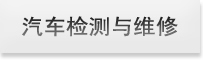 汽车检测与维修专业