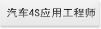 汽车4s运用与维修专业