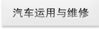 汽车运用与维修专业