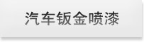 汽车钣金喷漆专业