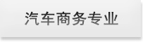 汽车商务专业
