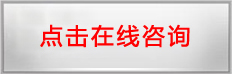 在线咨询
