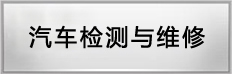 汽车检测与维修专业
