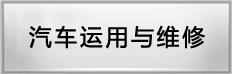 汽车运用与维修专业