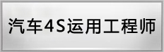 汽车4s应用工程师专业