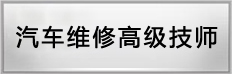 汽车维修高级技师专业