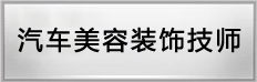 汽车美容装饰技师专业