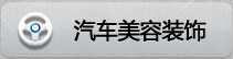 北京万通—汽车美容装饰技师专业